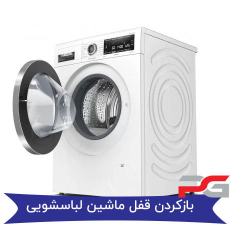 بازکردن قفل درب لباسشویی بوش