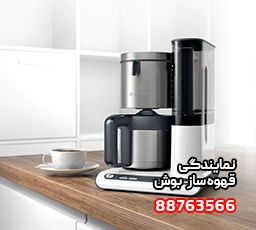 مرکز خدمات اسپرسو ساز بوش