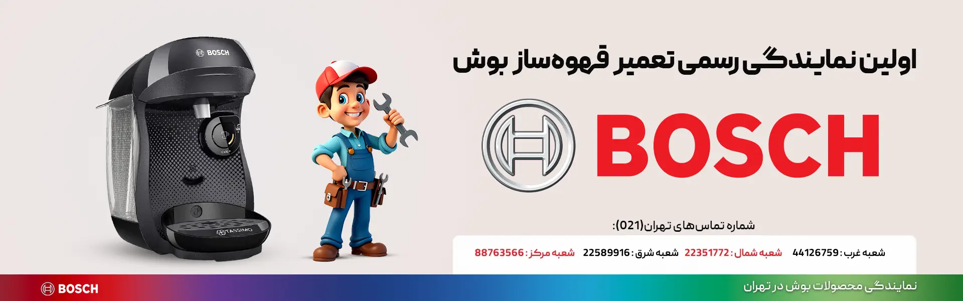 تعمیر رسمی تعمیرات قهوه ساز بوش