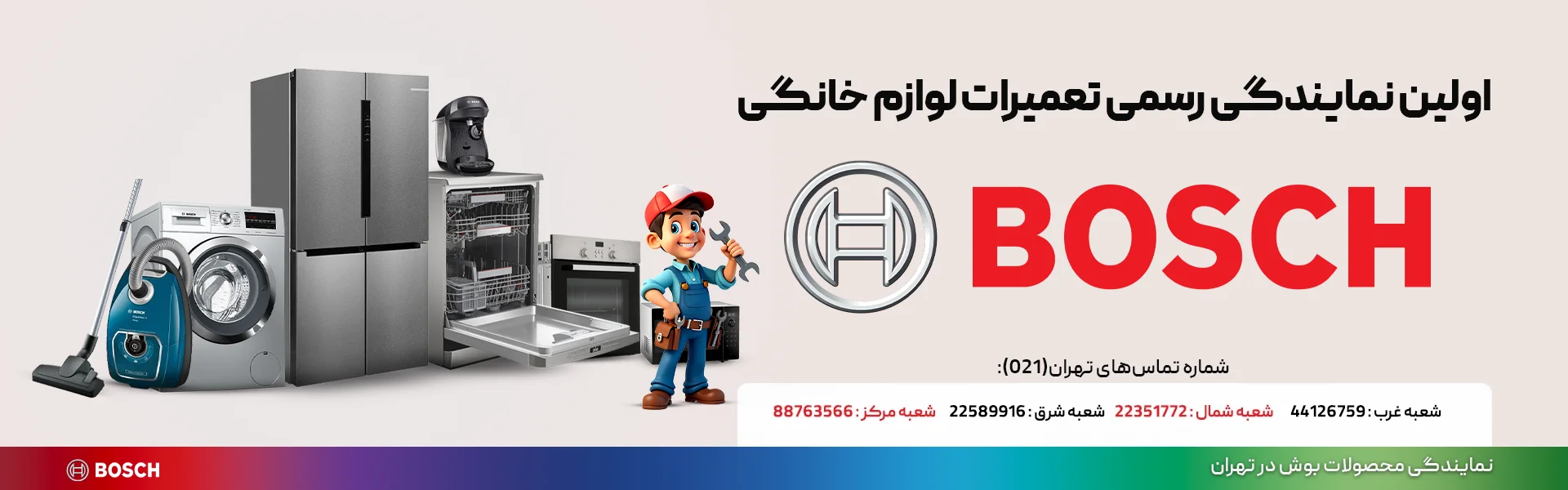 نمایندگی رسمی تعمیرات بوش