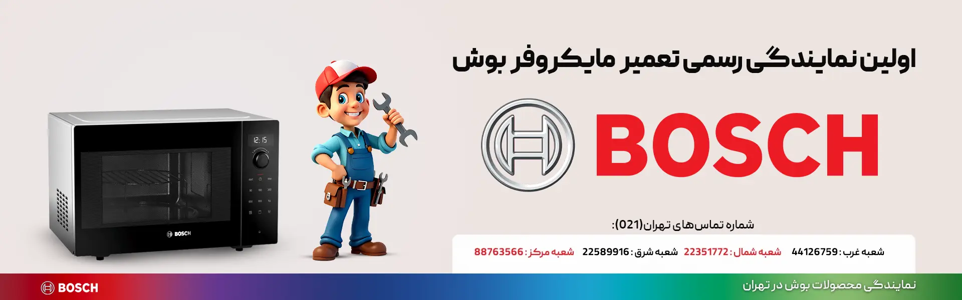 مرکز خدمات مایکروفر بوش